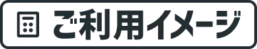 ご利用イメージ