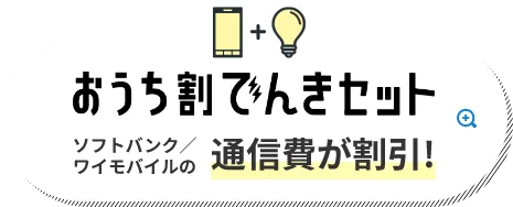 おうち割でんきセット ソフトバンクとワイモバイルのスマホ・ネット代が永年割引！