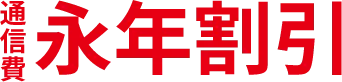 通信費永年割引