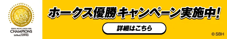 ホークス優勝キャンペーン実施中! 詳細はこちら