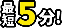 最短5分！