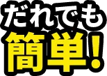 誰でも簡単