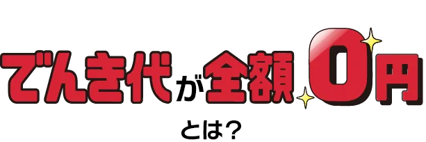 でんき代が全額0円とは？