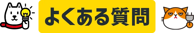 よくある質問