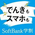 でんきもスマホも SoftBank学割