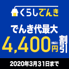 くらしでんき でんき代最大4,400円(税込)割引 2020年3月31日まで