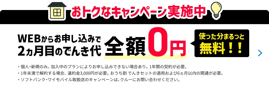 おトクなキャンペーン実施中 2ヵ月目のでんき代全額0円 使った分まるっと無料！！