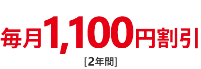 毎月1,100円割引[2年間]