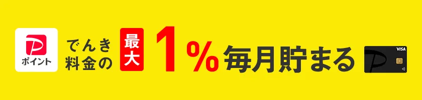 でんき料金の最大1％毎月貯まる