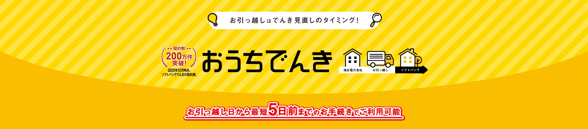 お引っ越しはでんき見直しタイミング！おうちでんき他社電力会社からソフトバンクへ お引っ越し日から最短5日前までのお手続きでご利用可能