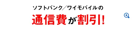 ソフトバンク・ワイモバイルの通信費が割引