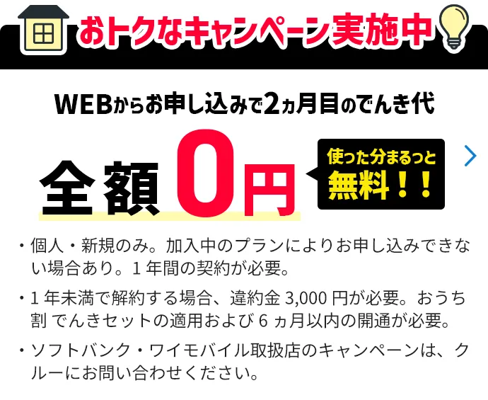 おトクなキャンペーン実施中 2ヵ月目のでんき代全額0円 使った分まるっと無料！！