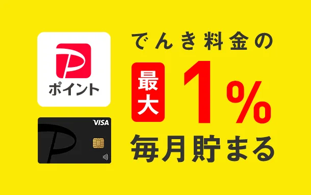 でんき料金の最大1％毎月貯まる