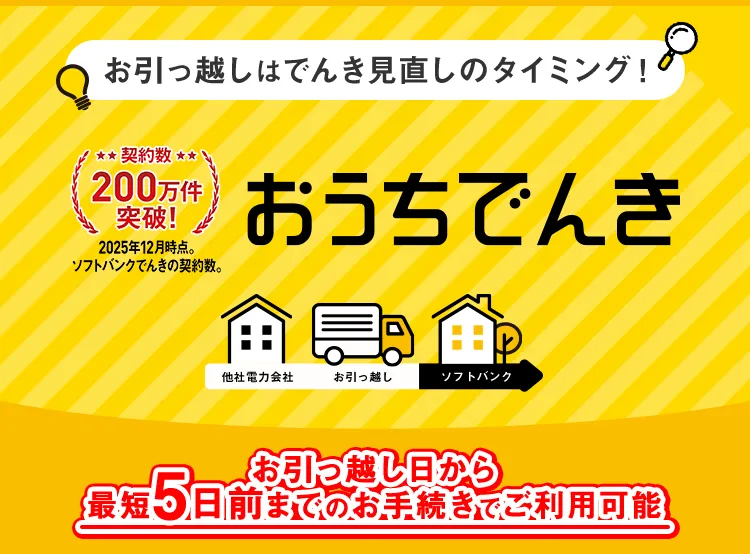 お引っ越しはでんき見直しタイミング！おうちでんき他社電力会社からソフトバンクへ お引っ越し日から最短5日前までのお手続きでご利用可能