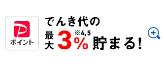 PayPayポイント でんき代の最大3%※3,4貯まる！