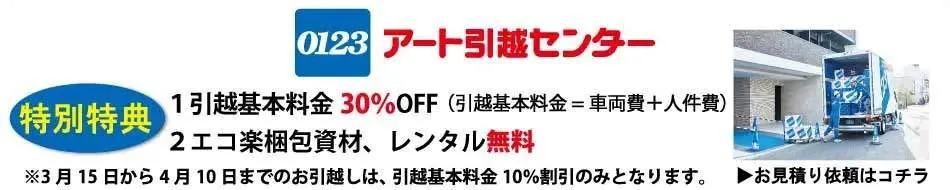 アート引越センター お引越予定の方必見！ 引越基本料金30%OFF