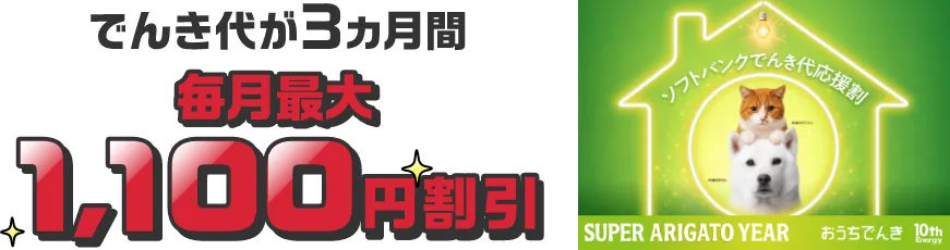 でんき代が3カ月間 毎月最大1,100円割引 ソフトバンクでんき代応援割 SUPER ARIGATO YEAR おうちでんき 10th Energy