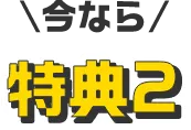 特典2