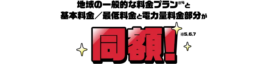 地域の一般的な料金プラン※4と基本料金／最低料金と電力料金部分が同額※5、6、7