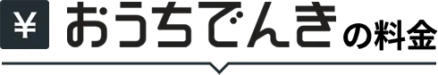 おうちでんきの料金