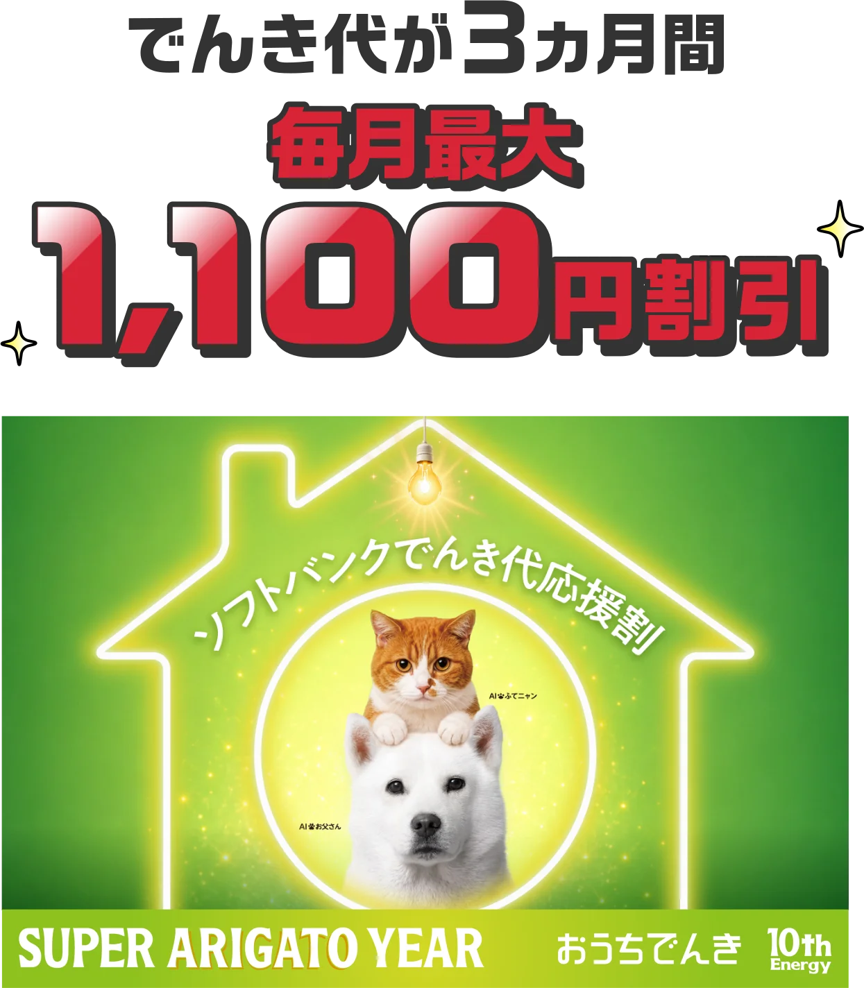 でんき代が3カ月間 毎月最大1,100円割引 ソフトバンクでんき代応援割 SUPER ARIGATO YEAR おうちでんき 10th Energy