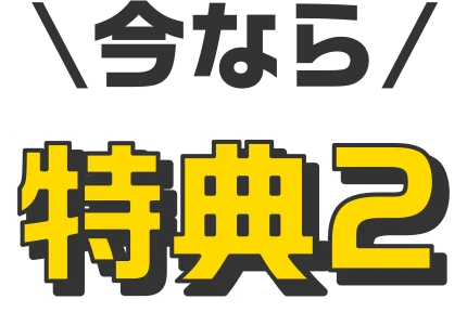 今なら 特典2