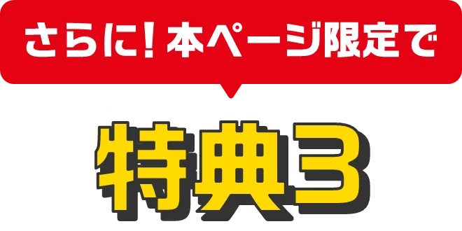 特典3