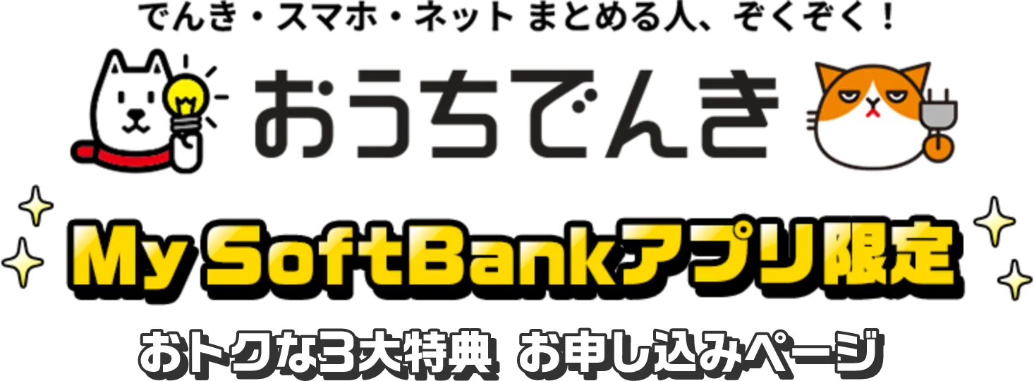 おうちでんき My SoftBankアプリ限定 おトクな3大特典 お申し込みページ