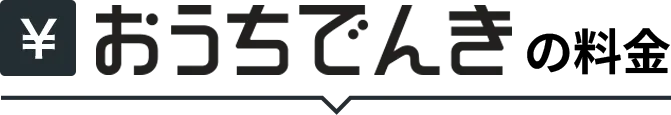 おうちでんきの料金