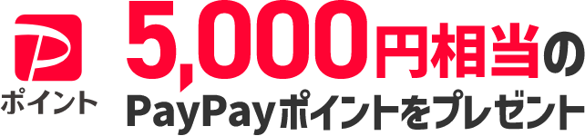 5,000円相当のPayPayポイントをプレゼント
