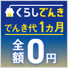 くらしでんき でんき代1ヵ月 全額0円