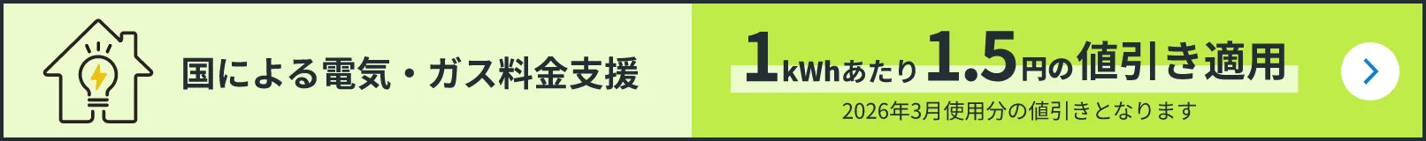 国による電気・ガス料金支援 1kWhあたり1.5円の値引き適用 2026年3月使用分の値引きとなります