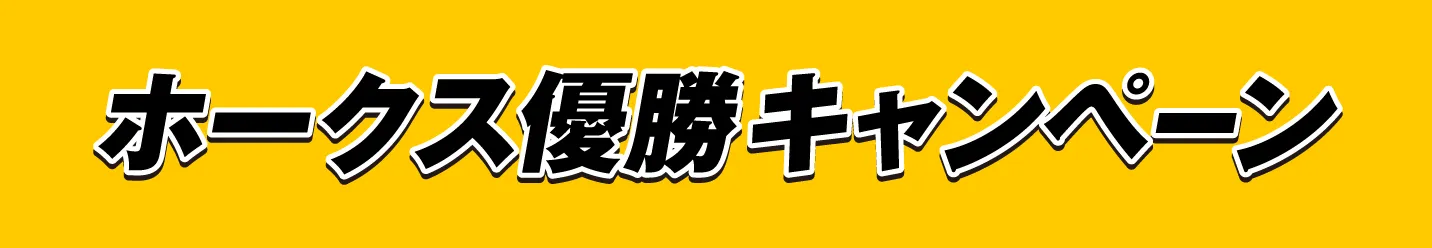ホークス優勝キャンペーン
