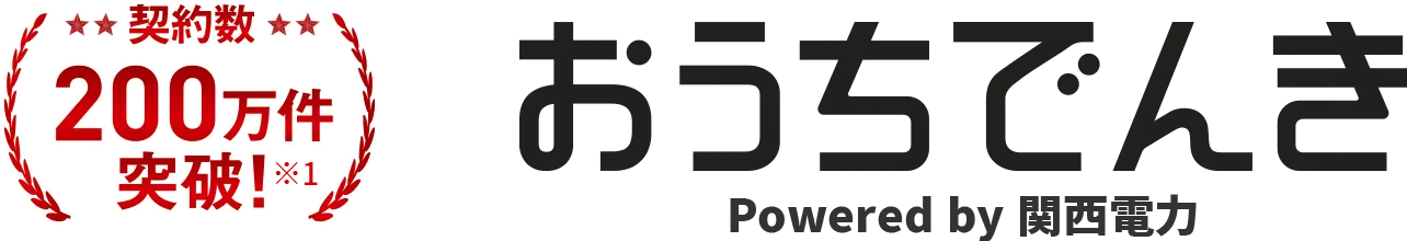 契約数200万件突破！※1 おうちでんき Powered by 関西電力