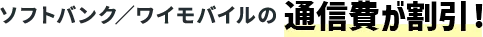 ソフトバンク／ワイモバイルの通信費が割引！