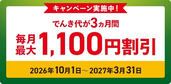 キャンペーン実施中！でんき代が3ヵ月間毎月最大1,100円割引　2026年10月1日～2027年3月31日