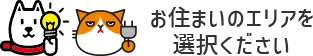 お住まいのエリアを選択ください