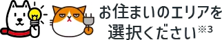 お住まいのエリアを選択ください※3