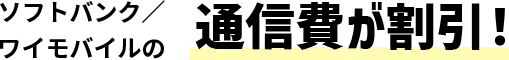 ソフトバンク／ワイモバイルの通信費が割引！