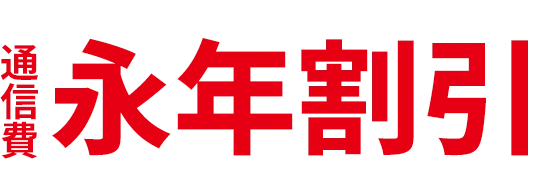 通信費永年割引