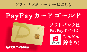 ソフトバンクユーザーはこちら PayPayカード ゴールド 登場！ ソフトバンク・ワイモバイルはおトク！