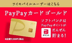 ワイモバイルユーザーはこちら PayPayカード ゴールド 登場！ ソフトバンク・ワイモバイルはおトク！