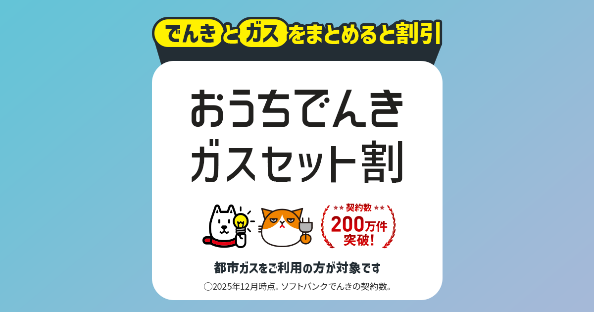 おうちでんき ガスセット割 | でんき | ソフトバンク
