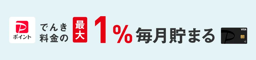 PayPayポイント でんき料金の最大1％毎月貯まる