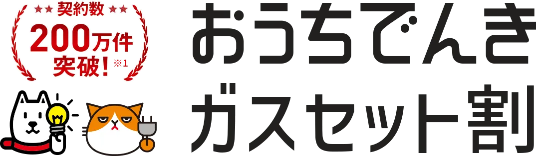 契約数200万件突破！※1 おうちでんきガスセット割