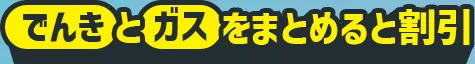 でんきとスマホをまとめると割引