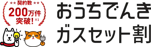 契約数200万件突破！※1 おうちでんきガスセット割