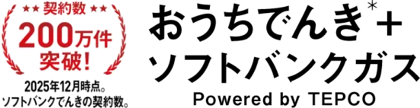契約数200万件突破!(2025月12月時点。ソフトバンクでんきの契約数。) おうちでんき＋ソフトバンクガス Powered br TEPCO
