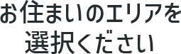 お住まいのエリアを選択ください