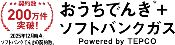 契約数200万件突破!(2025月12月時点。ソフトバンクでんきの契約数。) おうちでんき＋ソフトバンクガス Powered br TEPCO